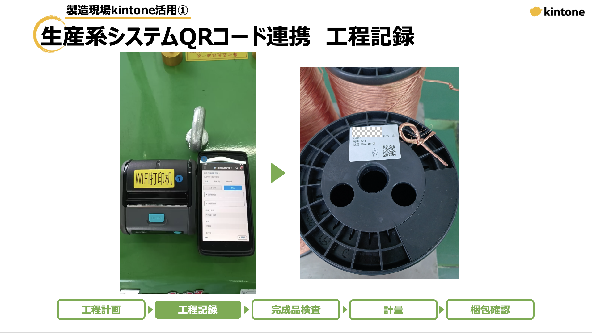 生産系システムQRコード連携 工程記録