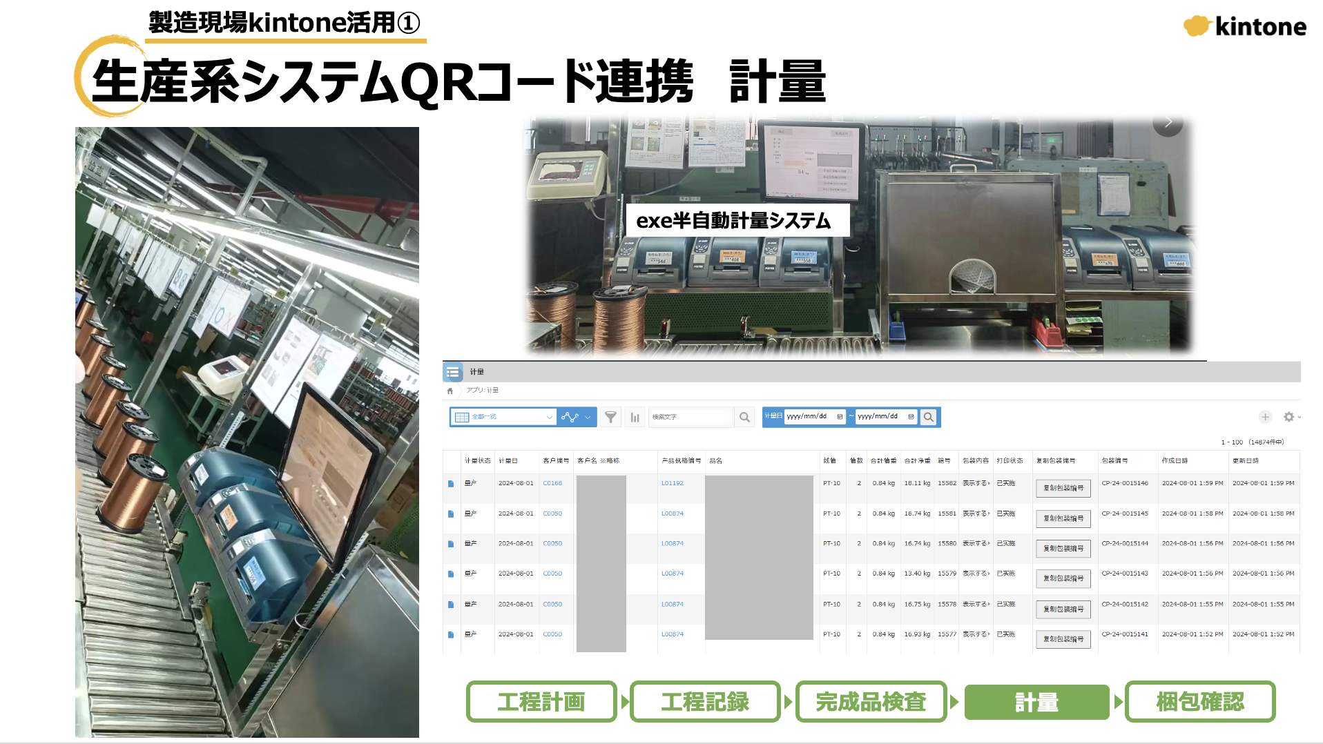 生産系システムQRコード連携 計量