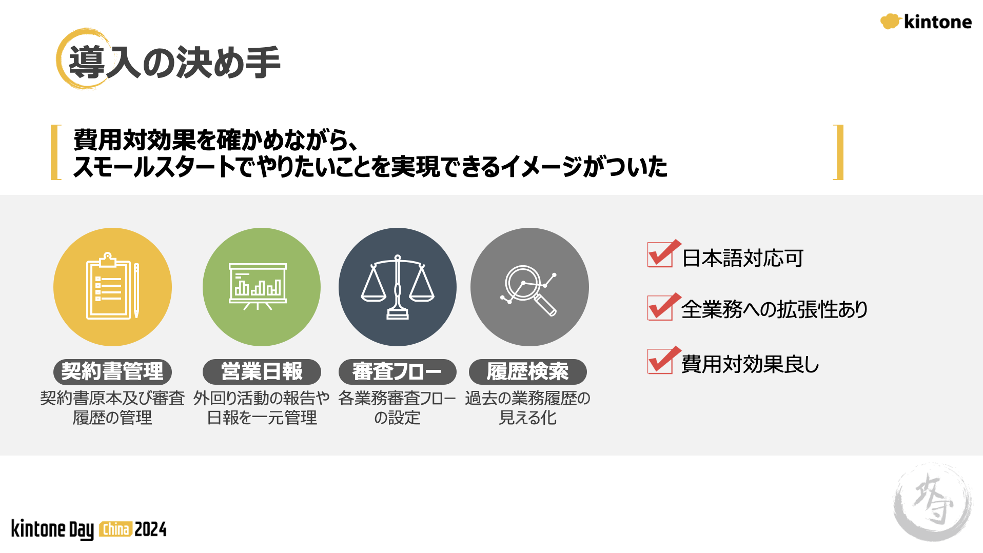 導入の決め手