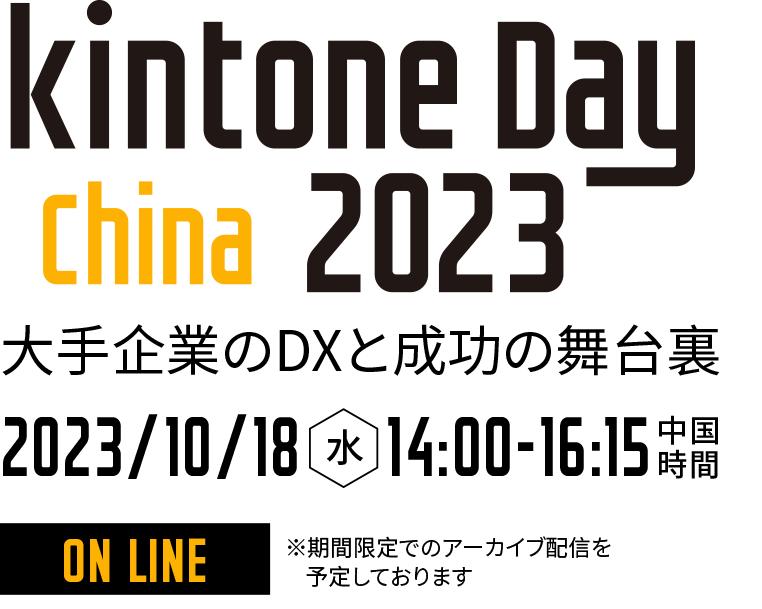 kintone Day China 2023