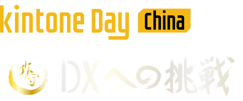 kintone Day China 2024